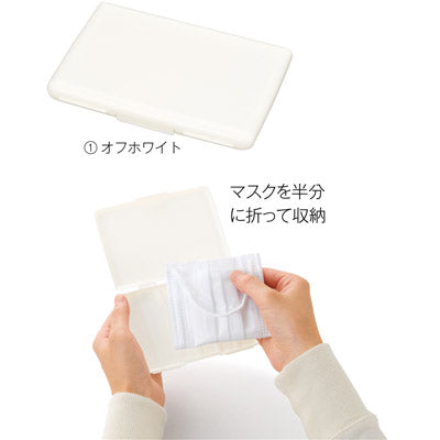 抗菌コンパクトマスクケース１個（オフホワイト）