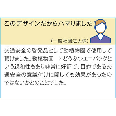 あつめよう！どうぶつのエコバッグ１個 - ノベルティ本舗