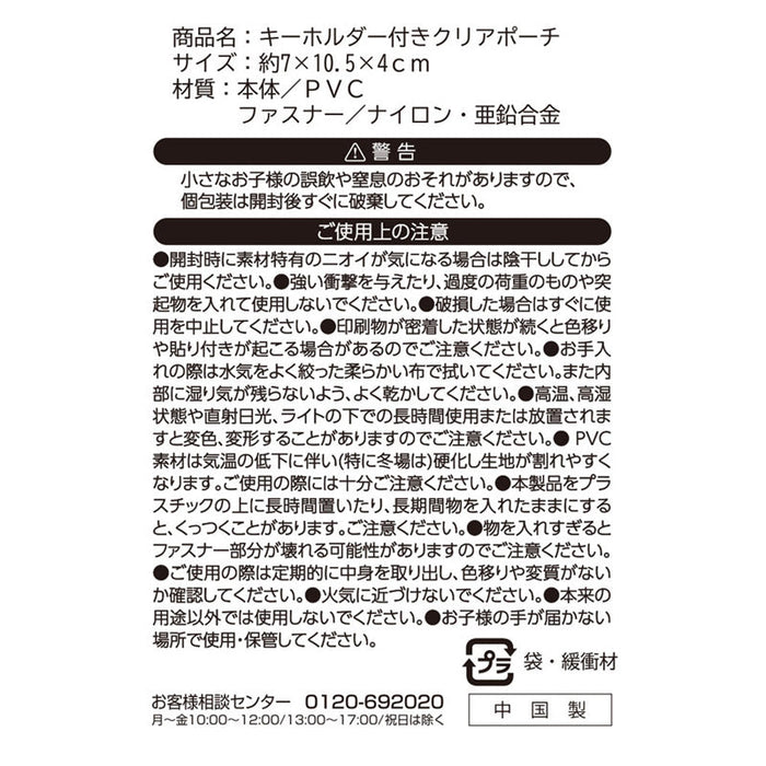キーホルダー付きクリアポーチ