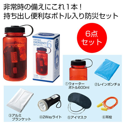 ポータブルエマージェンシーボトル