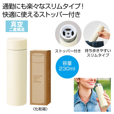 ストッパー付き真空ステンレスボトル２３０ｍｌ（オフホワイト）