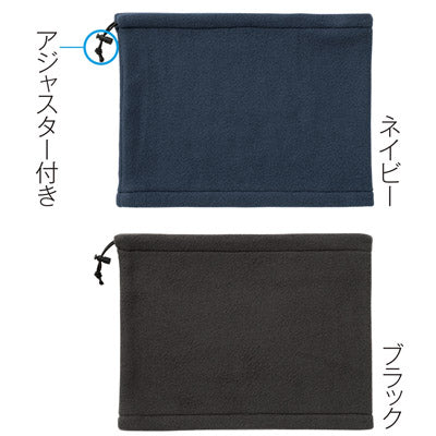 フリースネックウォーマー　１個