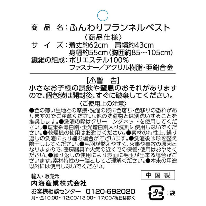 ふんわりフランネルベスト