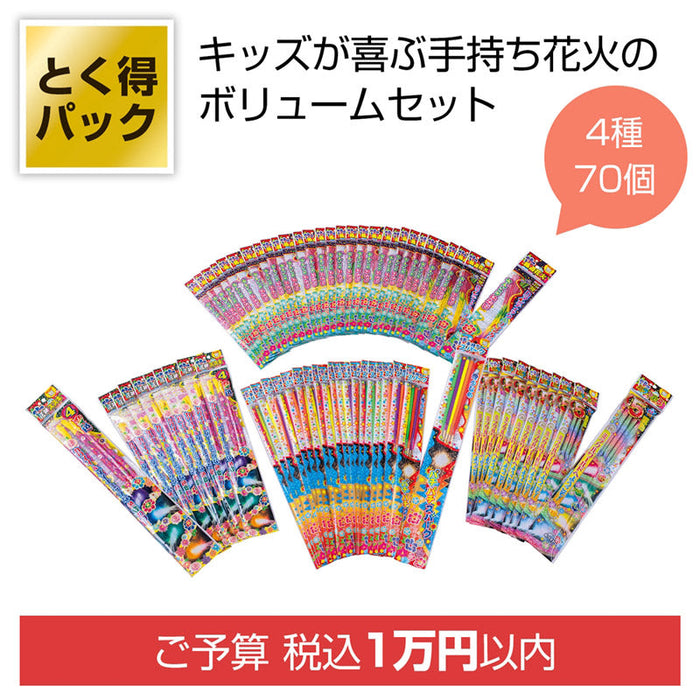 とく得パック　わくわく手持ち花火７０個
