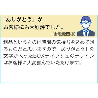 ありがとうキューブＢＯＸティッシュ５０Ｗ　１個