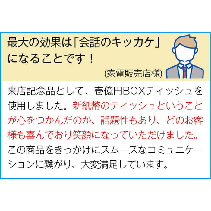ミニミニ壱億円ＢＯＸティッシュ１０Ｗ