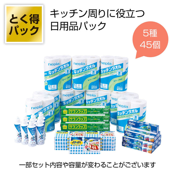 とく得パック日用品アソート４５個