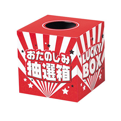 おたのしみ抽選箱（中）