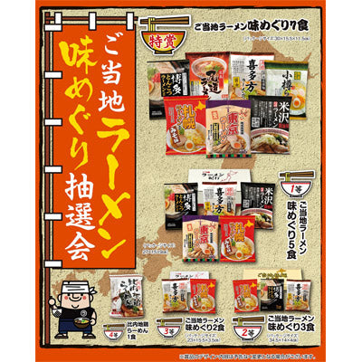 ご当地ラーメン味めぐり抽選会５０人用