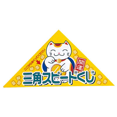 シート型ピックアップ三角クジ　３等１シート