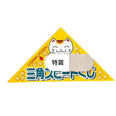 シート型ピックアップ三角クジ　３等１シート