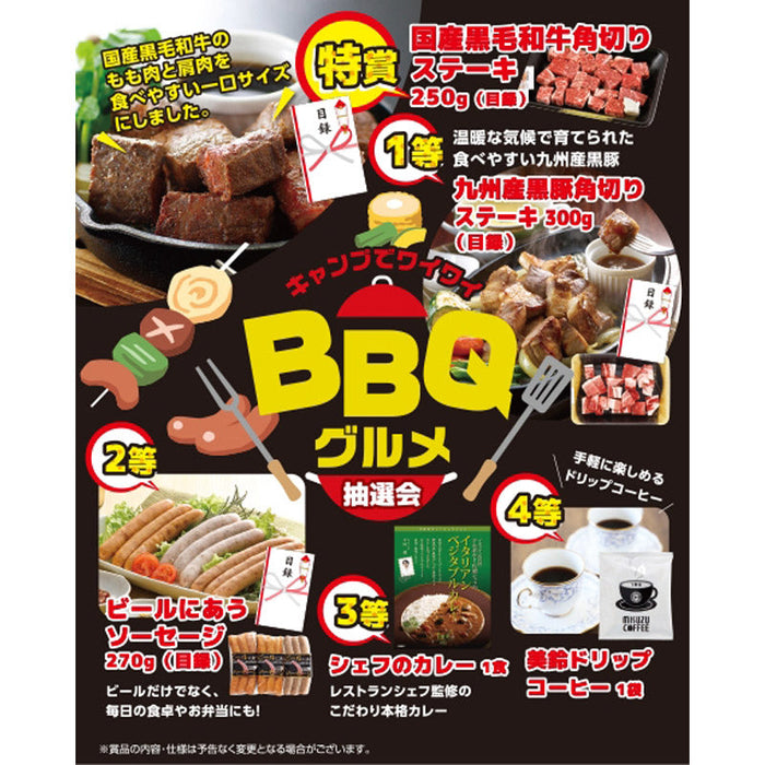 キャンプでワイワイＢＢＱグルメ抽選会５０人用