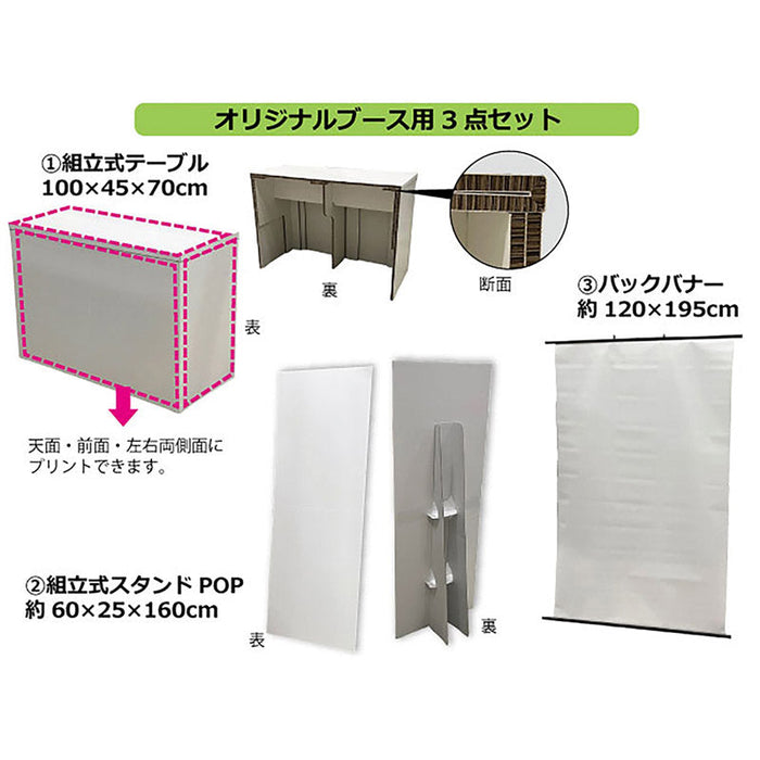 オリジナルイベントスペース３点セット