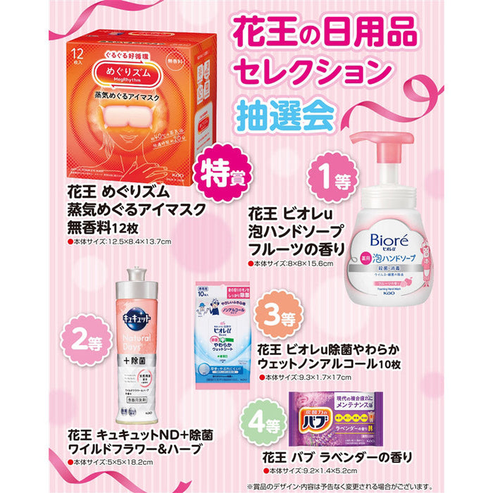 花王の日用品セレクション抽選会３０人用