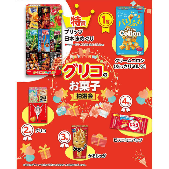 グリコのお菓子抽選会３０人用