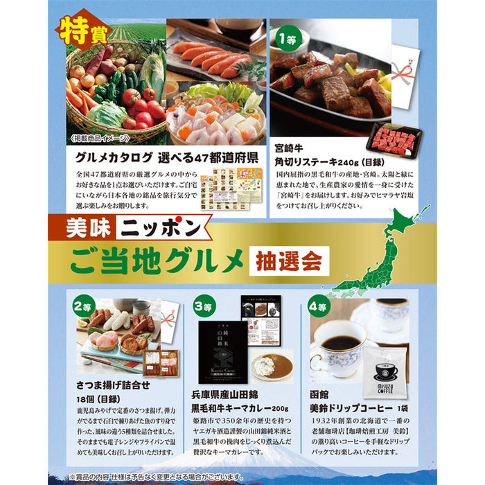 美味ニッポン　ご当地グルメ抽選会３０人用