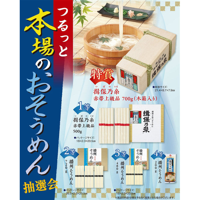 つるっと本場のおそうめん抽選会３０人用
