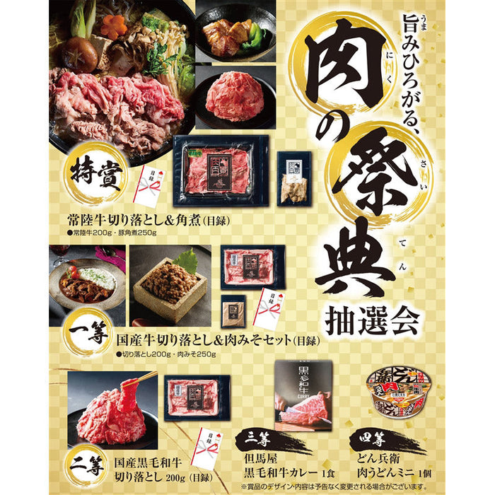 旨みひろがる、肉の祭典抽選会５０人用