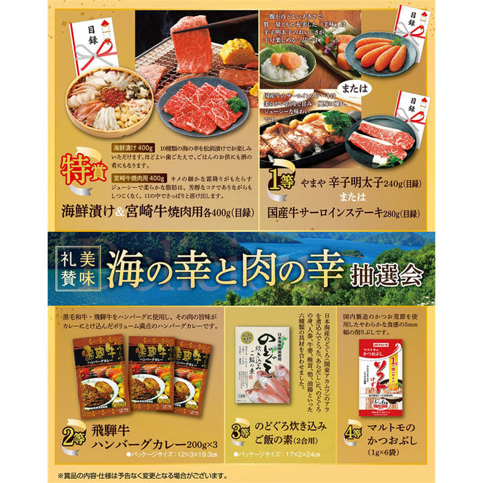 美味礼賛　海の幸肉の幸抽選会３０人用