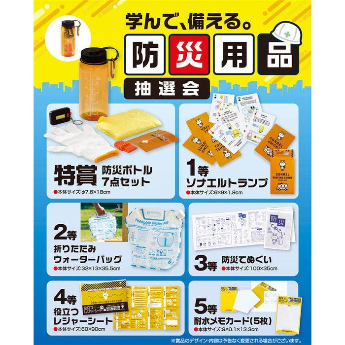 学んで、備える。防災用品抽選会３０人用
