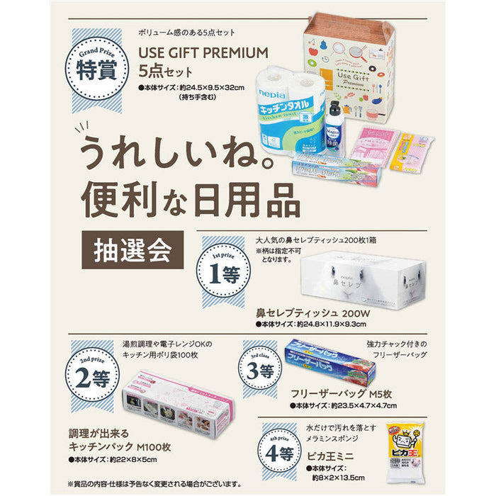 うれしいね。便利な日用品抽選会３０人用