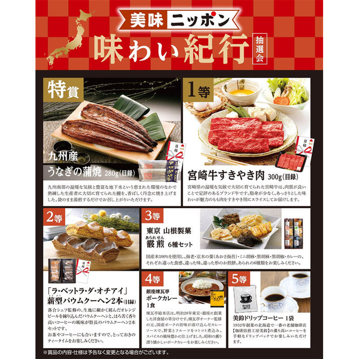 美味ニッポン　味わい紀行抽選会５０人用