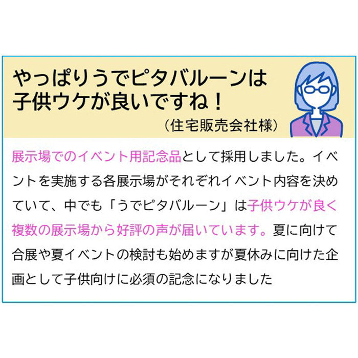 うでピタバルーン１個（うま）