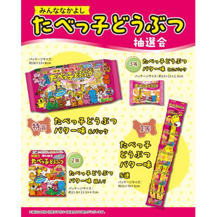 みんななかよし　たべっ子どうぶつ抽選会３０人用
