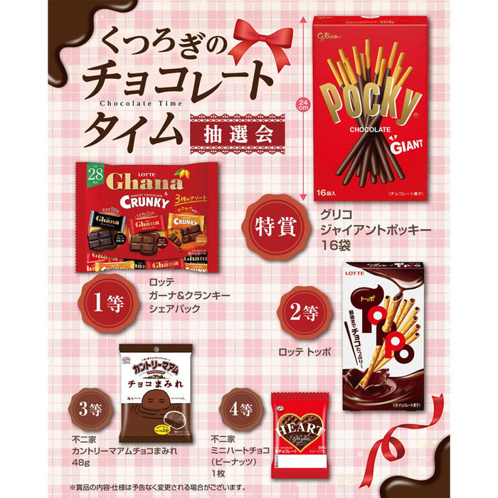 くつろぎのチョコレートタイム抽選会５０人用