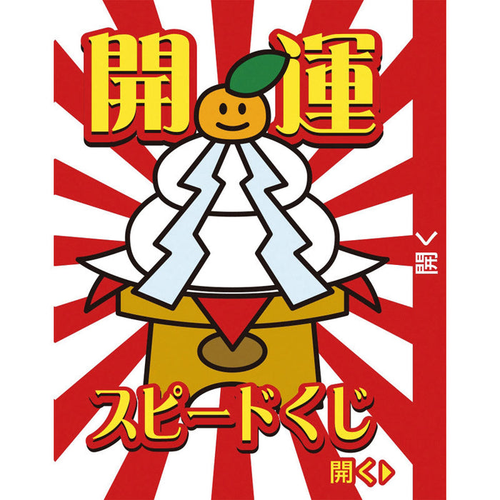 開運スピードくじ　吉１枚