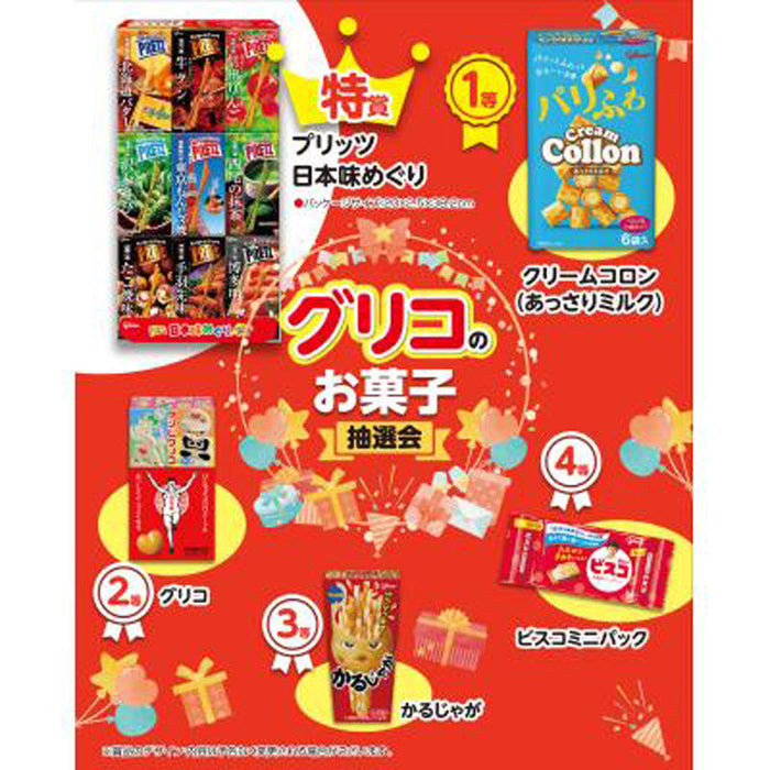 グリコのお菓子抽選会５０人用