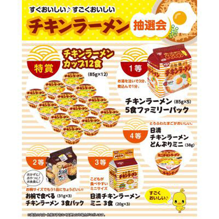 すぐおいしい　すごくおいしいチキンラーメン抽選会５０人用