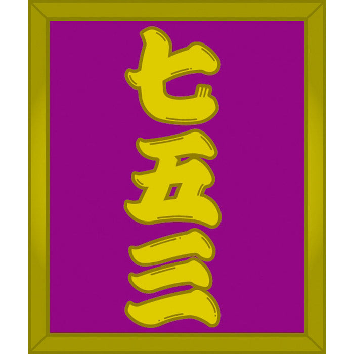 御祈願鳥居９０ｃｍ
