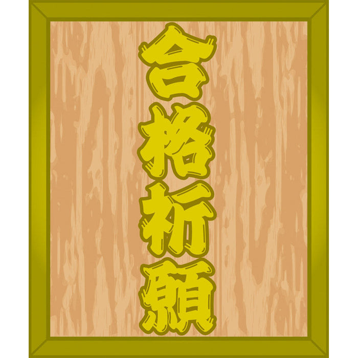 御祈願鳥居９０ｃｍ