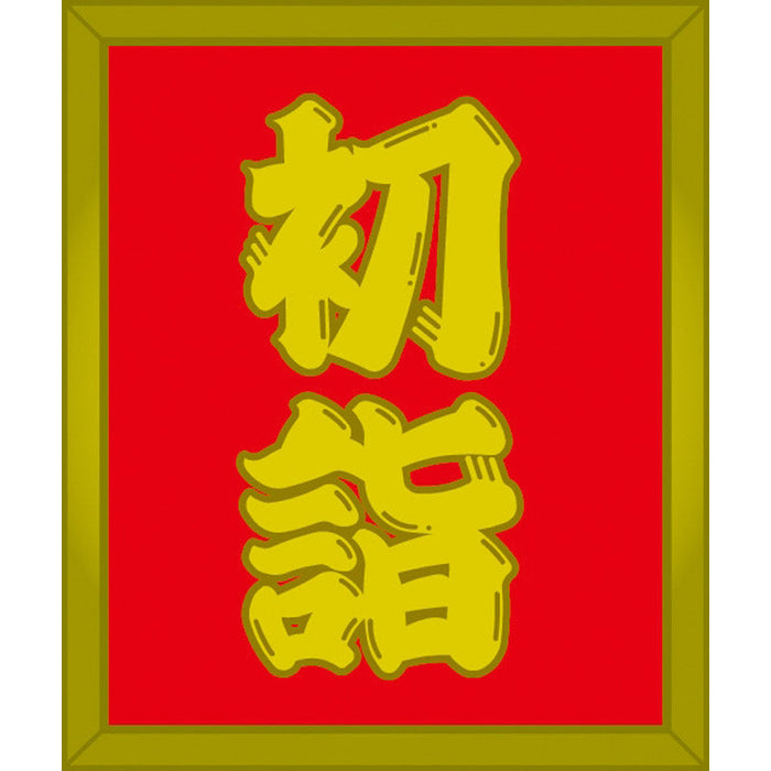御祈願鳥居９０ｃｍ