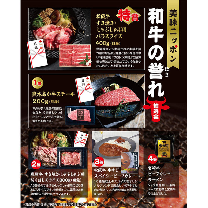美味ニッポン　和牛の誉れ抽選会３０人用