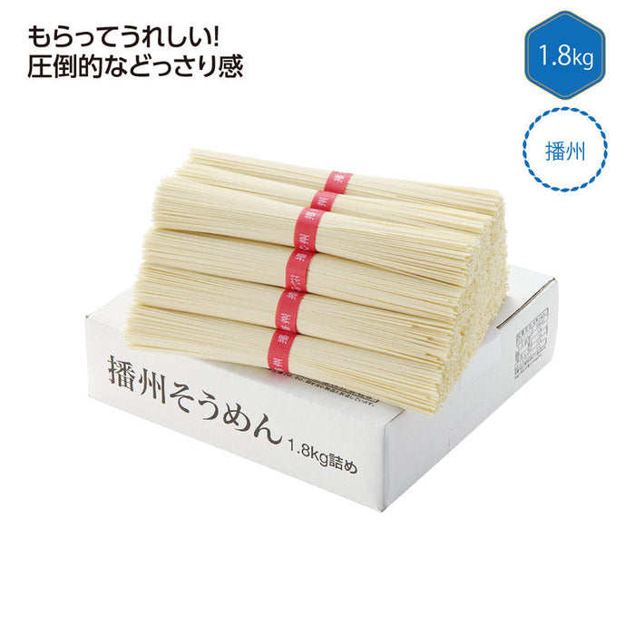 播州そうめん1.8kg