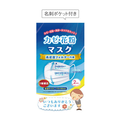 「ありがとう」かぜ・花粉マスク2枚入 - ノベルティ本舗
