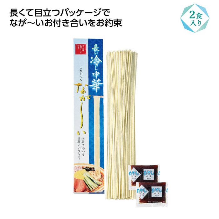 長ーい冷し中華2食入