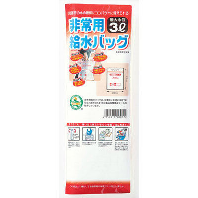 非常用給水バッグ3L