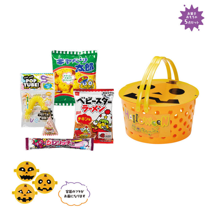 ハロウィン お面＆お菓子付バスケット