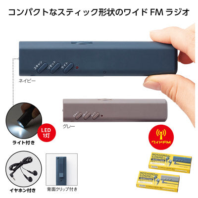 モシモニソナエル　ＦＭポケットラジオ