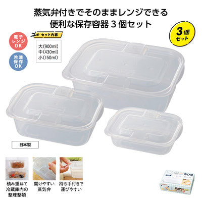 開けやすい蒸気弁付きレンジ容器３個組