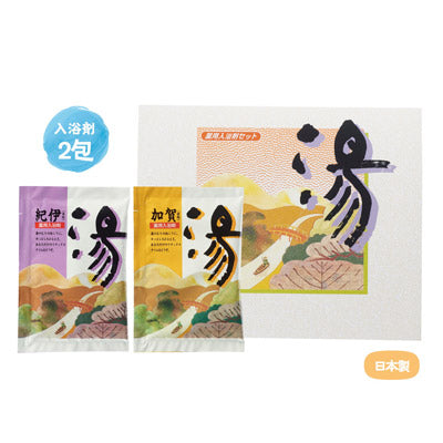 薬用入浴剤　湯２包（紀伊・加賀）