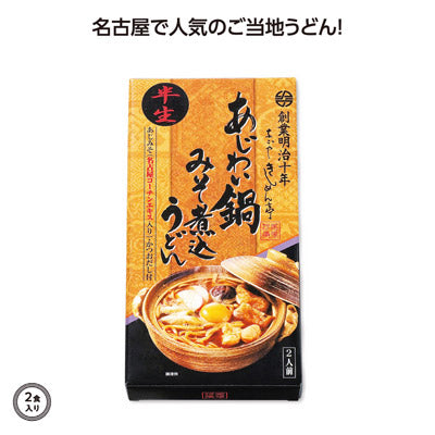 あじわい鍋みそ煮込うどん2食入