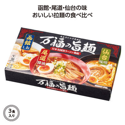 万福の旨麺　3つの味ラーメン3食入