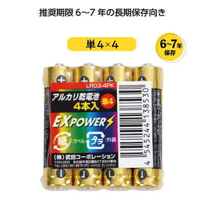 長期保存アルカリ乾電池４本パック　単４