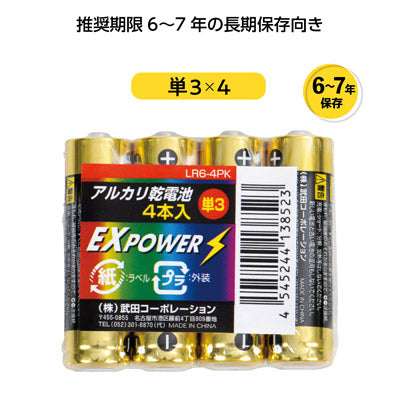 長期保存アルカリ乾電池４本パック　単３