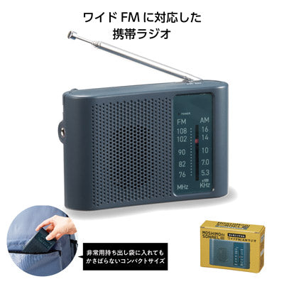 モシモニソナエル ワイドFM/AMラジオ - ノベルティ本舗