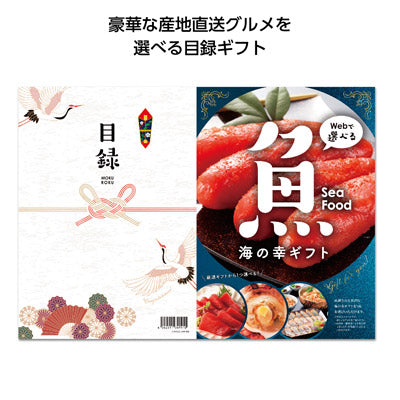 目録ｅグルメ5000円コース 海の幸